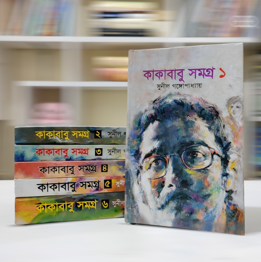কাকাবাবু সমগ্র খন্ড ১-৬ সম্পূর্ণ কালেকশন (হোয়াইট প্রিন্ট)